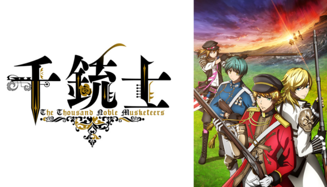 千銃士 アニメ動画無料 キャスト声優が豪華 感想 放送局は 教えてユピちゅー先生