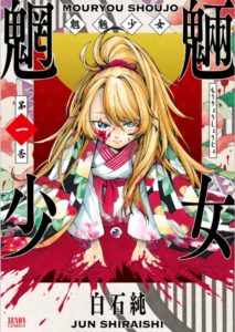 魍魎少女 漫画無料 1話だけ 1巻まるごと読む 完結最終話まで新刊zip Rar Raw Pdf 教えてユピちゅー先生