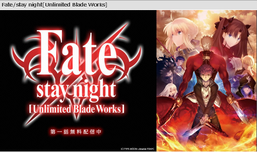 Fate Stay Night Unlimited Blade Works アニメ動画全話無料 Anitubeア二ポは あらすじ声優 教えてユピちゅー先生